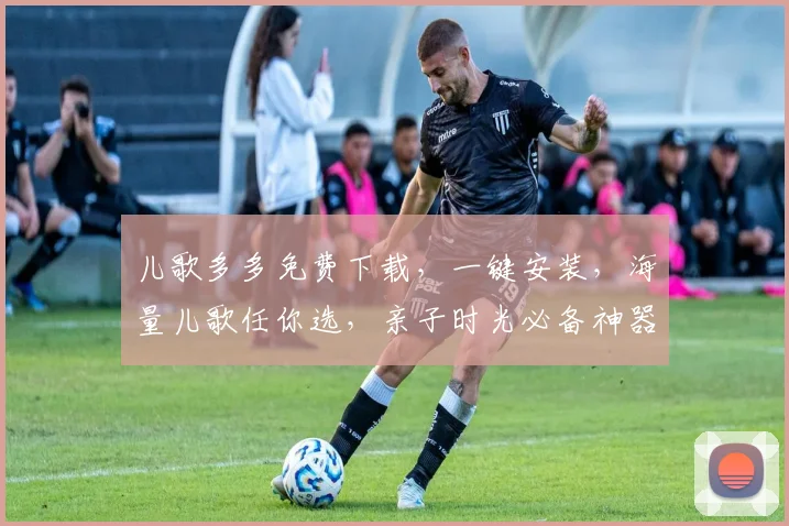儿歌多多免费下载，一键安装，海量儿歌任你选，亲子时光必备神器，三步轻松拥有