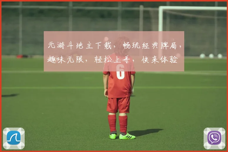 元游斗地主下载，畅玩经典牌局，趣味无限，轻松上手，快来体验