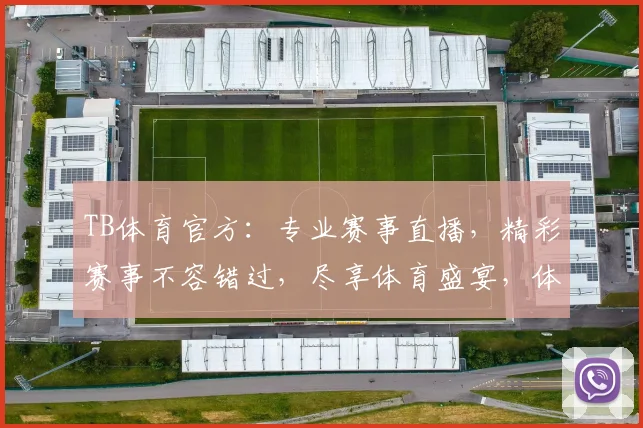 TB体育官方：专业赛事直播，精彩赛事不容错过，尽享体育盛宴，体验极速观赛