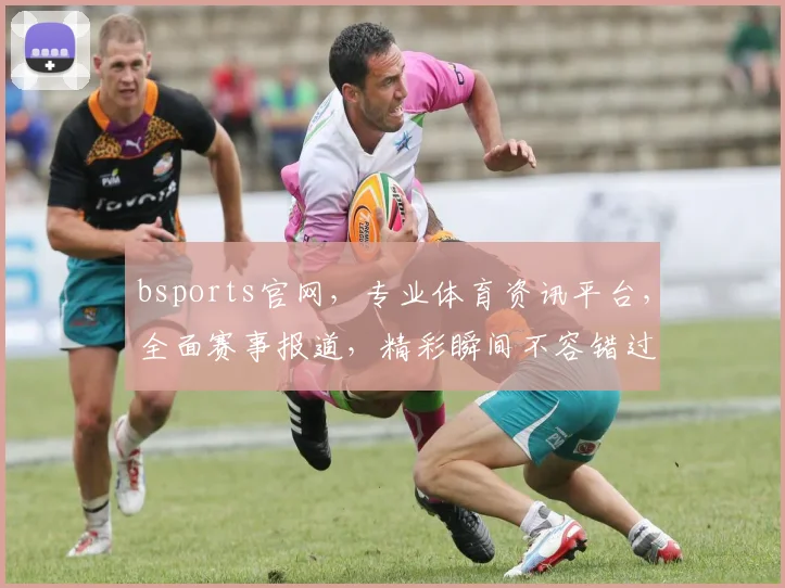 bsports官网，专业体育资讯平台，全面赛事报道，精彩瞬间不容错过，互动交流，尽享体育乐趣